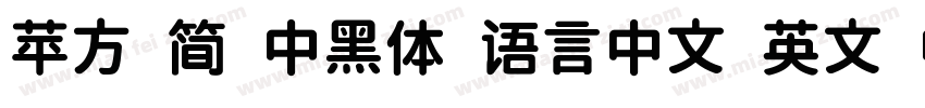 苹方 简 中黑体 语言中文 英文 中文(台湾)字体转换